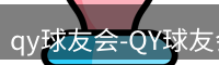 qy球友会